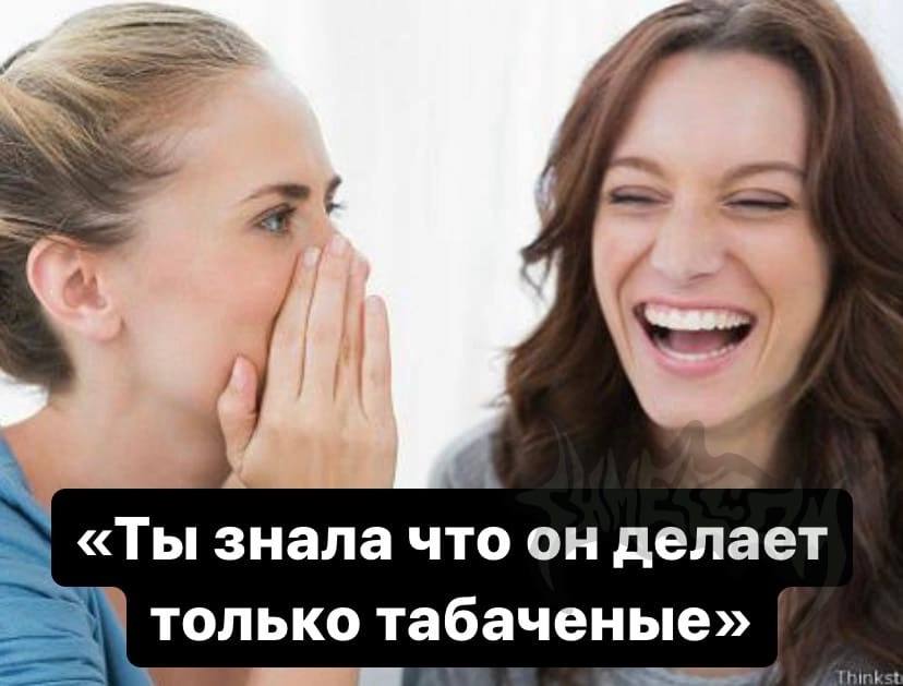 «Ты знала что он делает только табаченые» в Thinkst
