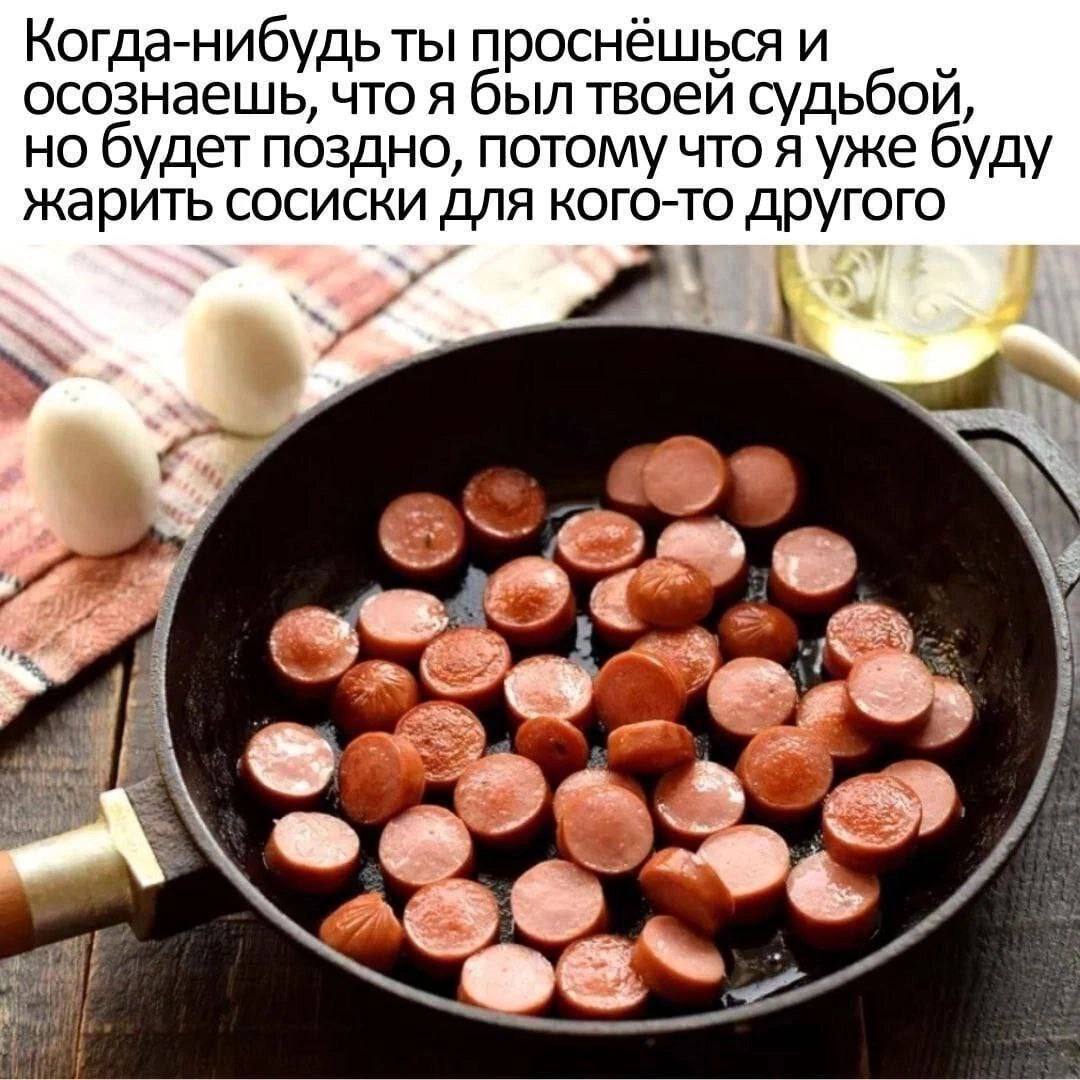Когда-нибудь ты проснёшьсяи осознаешь, что я был твоей судьбой, но будет поздно, потому что я уже буду жарить сосиски для кого-то другого a