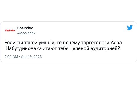 Sosindex Sosindex @sosindex Если ты такой умный, TO почему таргетологи Аяза Шабутдинова считают тебя целевой аудиторией? 9:00 Apr 19, 2023