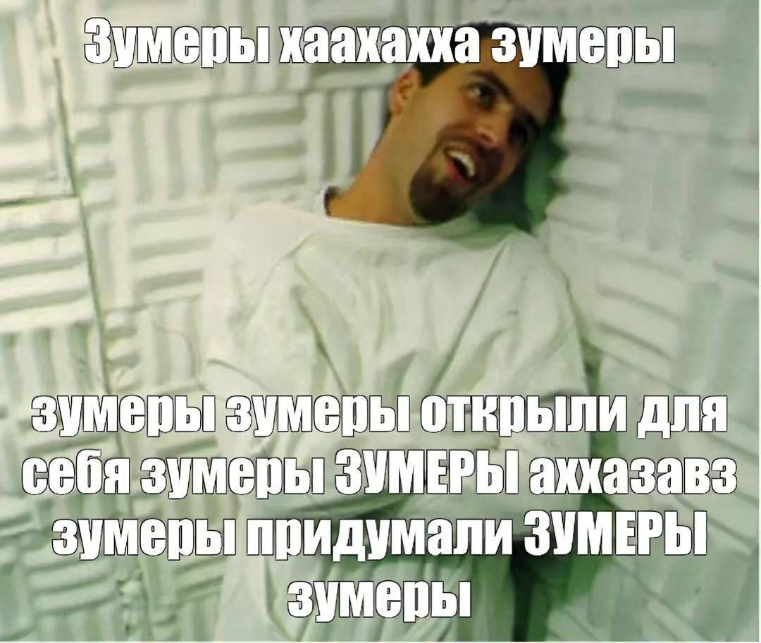 хаахахха зумеры открыли для _CeGa ЗУМЕРЫ аххазавз зумеры придумали ЗУМЕРЫ 1