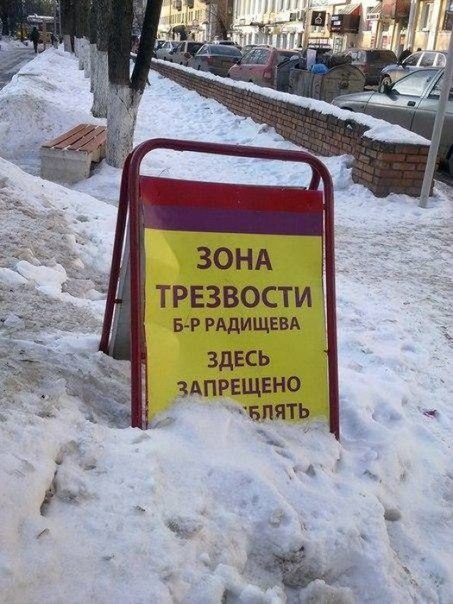 2 a ЗОНА ТРЕЗВОСТИ Б-РРАДИЩЕВА ЗДЕСЬ ЗАПРЕЩЕНО 4