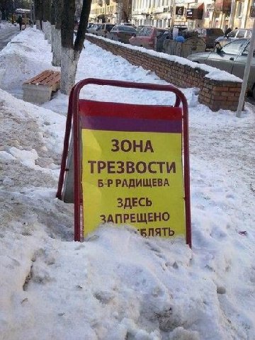 2 a ЗОНА ТРЕЗВОСТИ Б-РРАДИЩЕВА ЗДЕСЬ ЗАПРЕЩЕНО 4