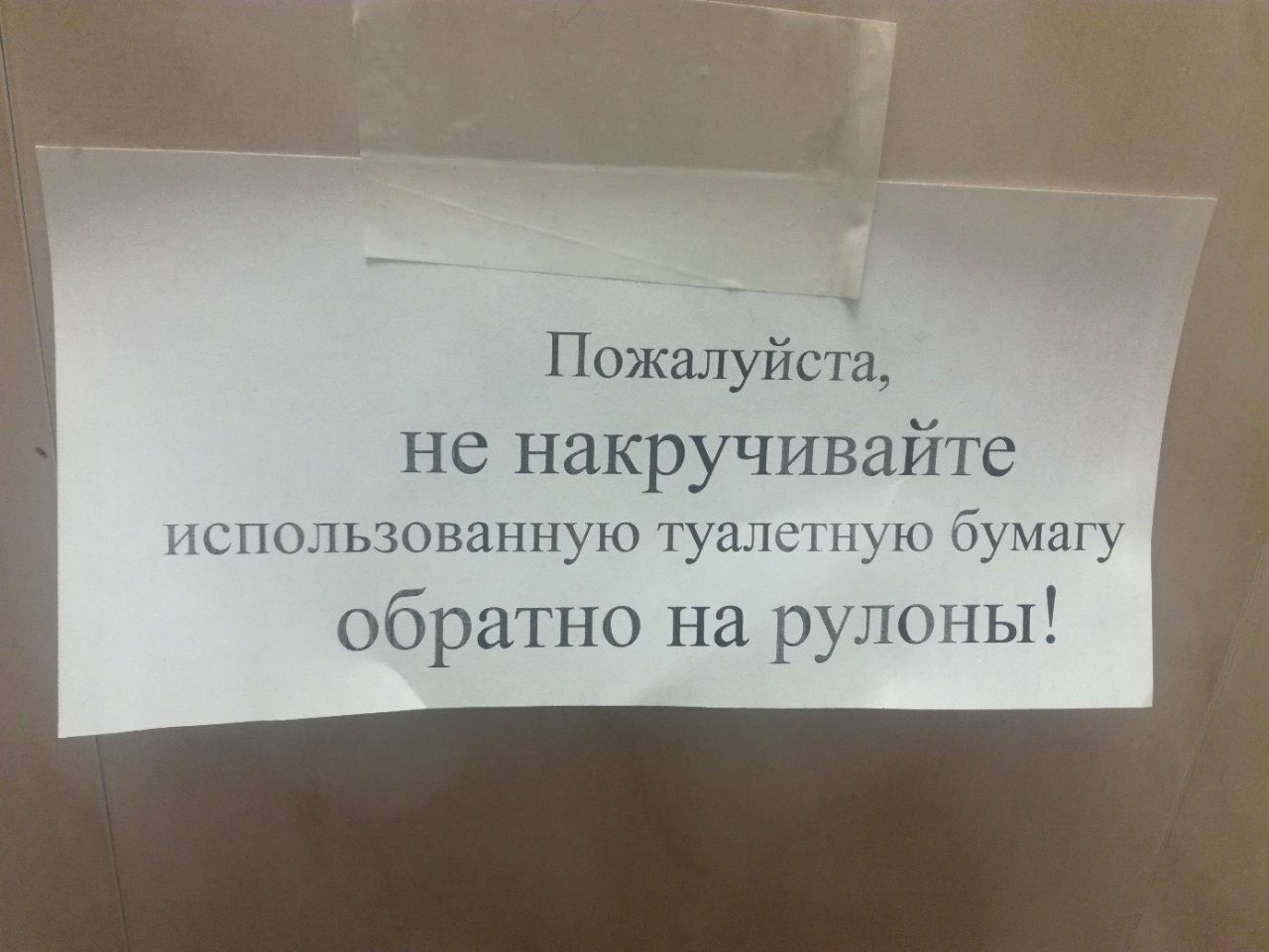 Пожалуйста, не накручивайте использованную туалетную бумагу обратно на рулоны!