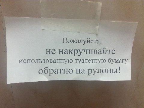Пожалуйста, не накручивайте использованную туалетную бумагу обратно на рулоны!