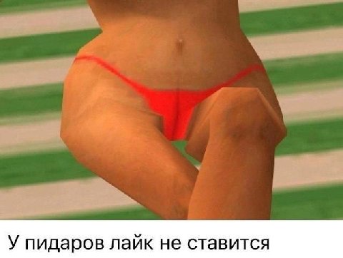 У пидаров лайк не ставится