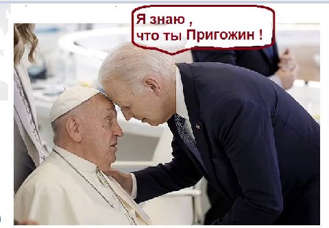 Я знаю, что ты Пригожин у \A