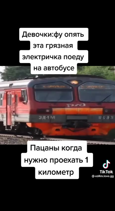 Девочки:фу опять эта грязная электричка поеду > | на автобусе № a Пацаны когда нужно проехать 1 километр километр TikTok километр зак