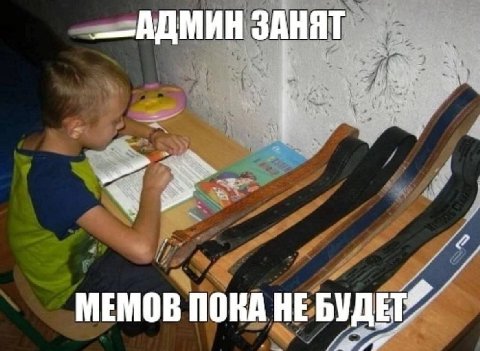 МЕМОВ ПОКА HE БУДЕТ”