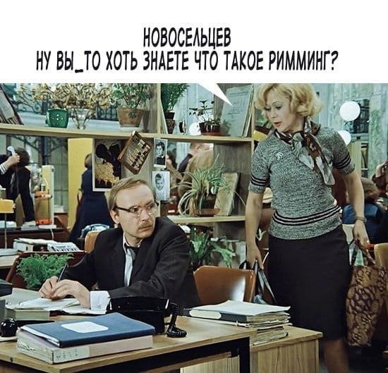 НОВОСЕЛЬЦЕВ ВЫ_ТО ХОТЬ ЗНАЕТЕ ЧТО ТАКОЕ РИММИНГ? Faw: