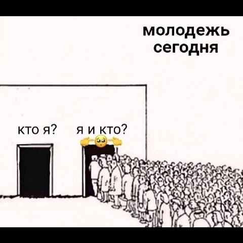 молодежь сегодня кто я? A и кто? cont
