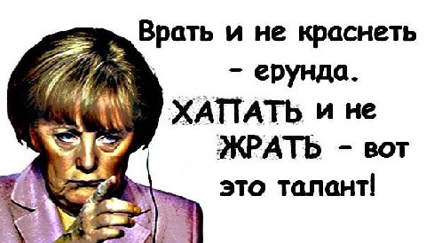 Врать и не краснеть ерунда. ХАПАТЬ и не VIy, ЖРАТЬ вот это