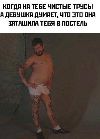 КОГДА НА ТЕБЕ ЧИСТЫЕ ТРУСЫ А ДЕВУШКА ДУМАЕТ, ЧТО ЭТО ОНА ЗАТАЩИЛА ТЕБЯ В ПОСТЕЛЬ