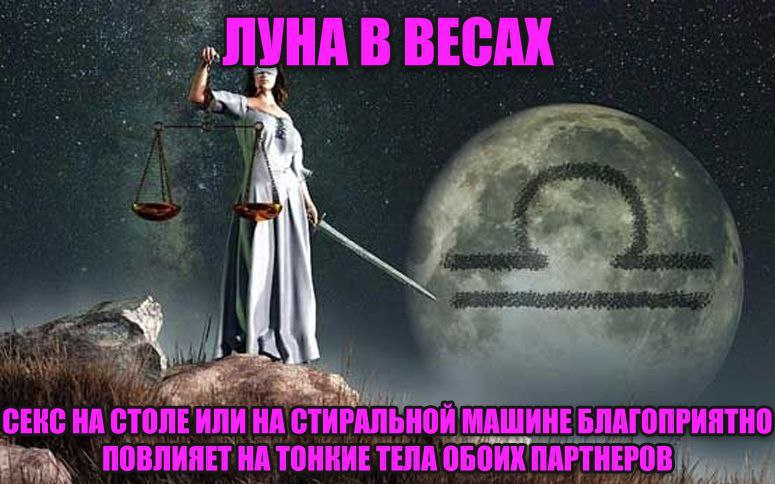 ЛУНА В ВЕСАХ A 9 НА Или a СТИРАЛЬНОЙ МАШИНЕ БЛАГОПРИЯТНО 'ПОВЛИЯЕТ НА ТОНКИЕ ТЕЛА ОБОИХ ПАРТ АРТНЕРОВ