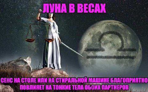 ЛУНА В ВЕСАХ A 9 НА Или a СТИРАЛЬНОЙ МАШИНЕ БЛАГОПРИЯТНО 'ПОВЛИЯЕТ НА ТОНКИЕ ТЕЛА ОБОИХ ПАРТ АРТНЕРОВ