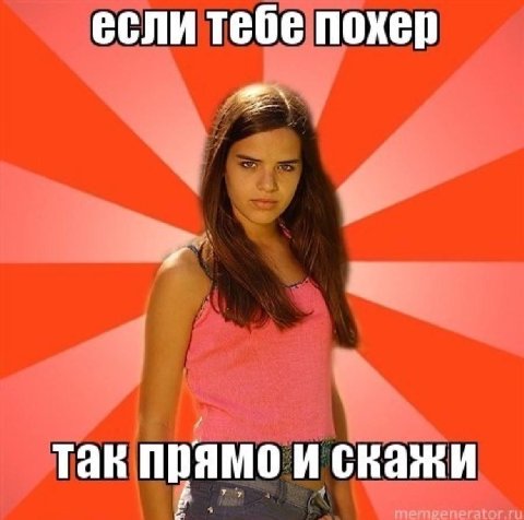 если тебе похер так прямо искажи