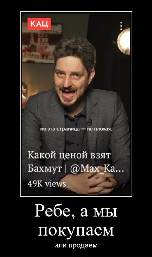КАЦ эта страница не плохая Какой ценой взят Бахмут @Мах_Ка... 49К views Ребе, a Нокупаем или продаём