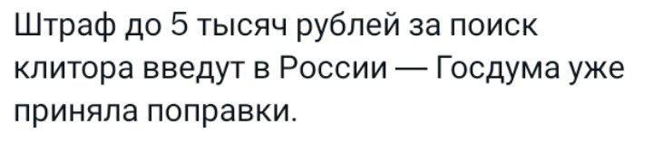 Штраф до 5 тысяч рублей за поиск клитора введут в России Госдума уже приняла поправки.