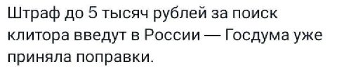 Штраф до 5 тысяч рублей за поиск клитора введут в России Госдума уже приняла поправки.