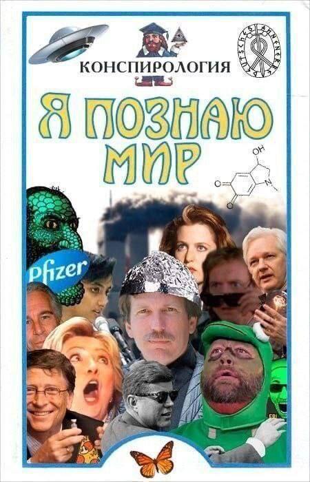 КОНСПИРОЛОГИЯ Я pfizer 4,