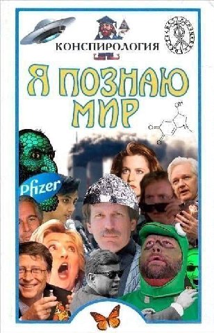 КОНСПИРОЛОГИЯ Я pfizer 4,