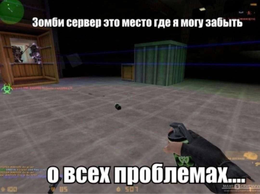 Зомби сервер это место могу забыть овсех проблемах...