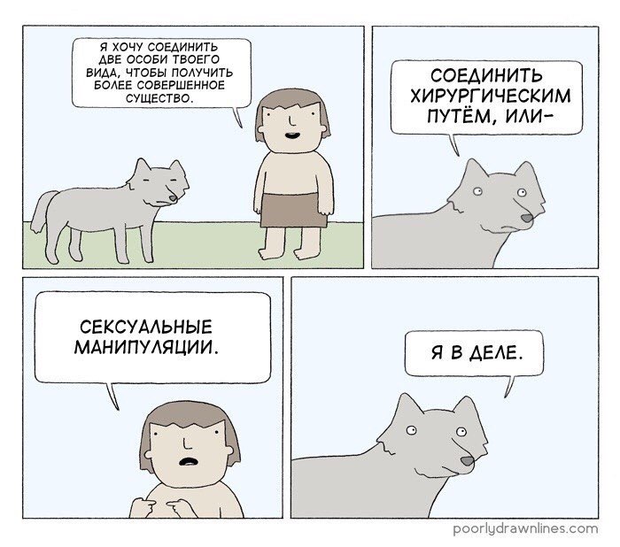 ДВЕ ОСОБИ ТВОЕГО Я ХОЧУ СОЕДИНИТЬ ВИДА, ЧТОБЫ ПОЛУЧИТЬ СОЕДИНИТЬ БОЛЕЕ СОВЕРШЕННОЕ СУЩЕСТВО ХИРУРГИЧЕСКИМ ПУТЁМ, ИЛИ- о СЕКСУАЛЬНЫЕ МАНИПУЛЯЦИИ poorlydrawnlines.com