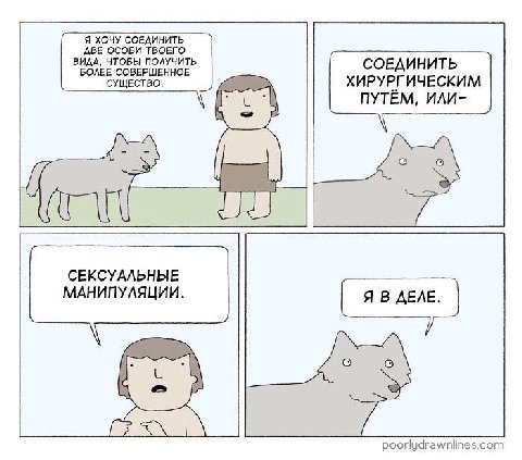 ДВЕ ОСОБИ ТВОЕГО Я ХОЧУ СОЕДИНИТЬ ВИДА, ЧТОБЫ ПОЛУЧИТЬ СОЕДИНИТЬ БОЛЕЕ СОВЕРШЕННОЕ СУЩЕСТВО ХИРУРГИЧЕСКИМ ПУТЁМ, ИЛИ- о СЕКСУАЛЬНЫЕ МАНИПУЛЯЦИИ poorlydrawnlines.com