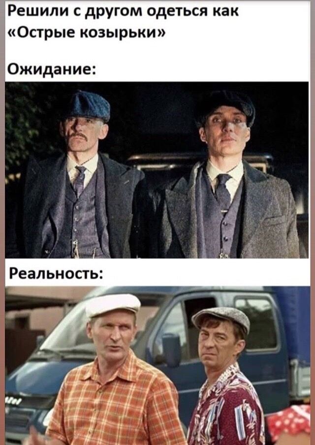 Решили с другом одеться как «Острые козырьки» Ожидание: Реальность: и