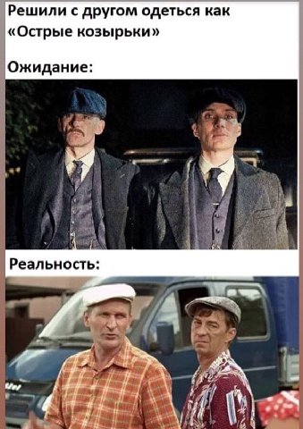 Решили с другом одеться как «Острые козырьки» Ожидание: Реальность: и