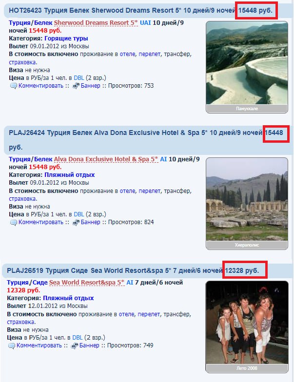 ⚡️Стартовали продажи туров в Турцию на зимний сезон 2012 года

• Тур на двоих, 9 ночей по системе «все включено», Белек, отель 5 звезд — 15448 рублей с человека

• Тур на двоих, 6 ночей по системе «вс