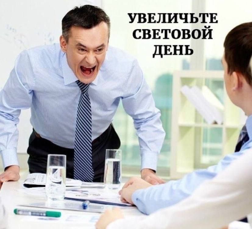 УВЕЛИЧЬТЕ СВЕТОВОЙ ДЕНЬ