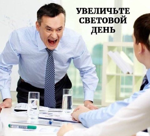 УВЕЛИЧЬТЕ СВЕТОВОЙ ДЕНЬ