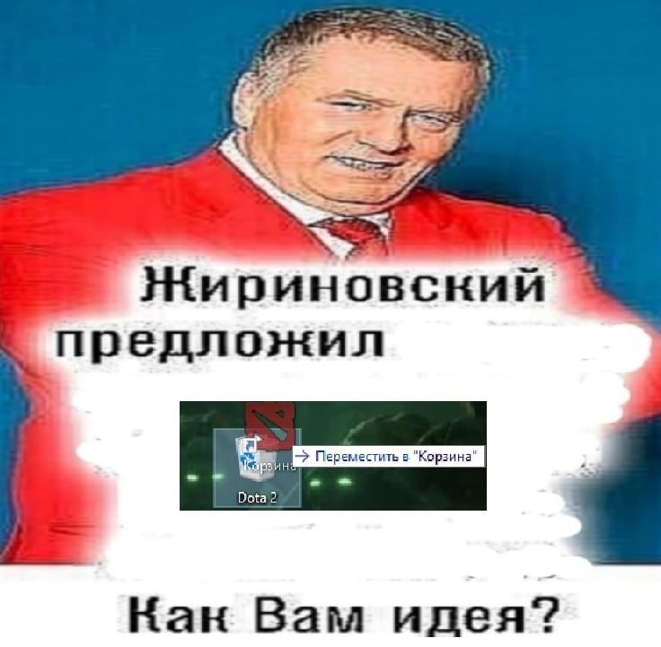 Жириновский. предложил Пер Кор Dota 2 Кан Вам илея?