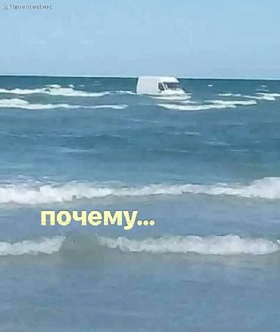 почему...
