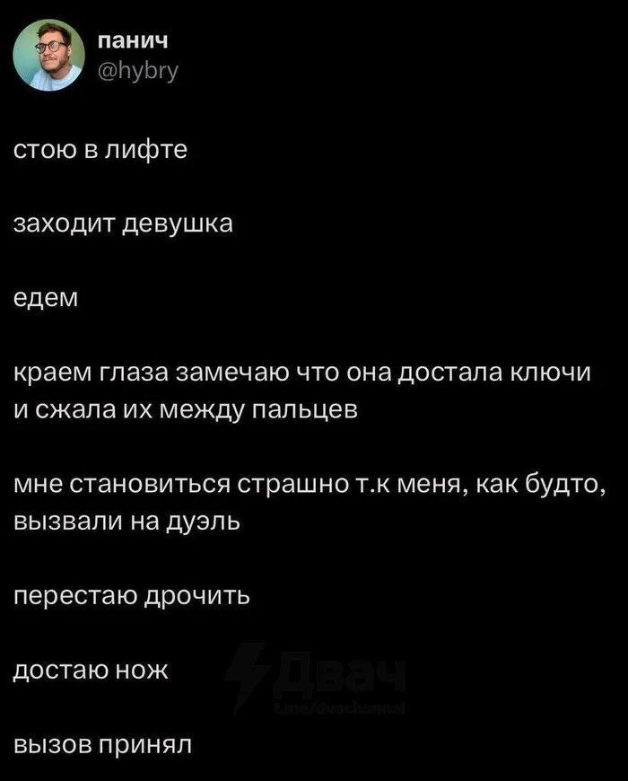 панич стою в лифте заходит девушка едем краем глаза замечаю что она достала ключи и сжала между пальцев мне становиться страшно меня, как будто, вызвали на дуэль перестаю дрочить достаю нож вызов прин