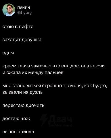 панич стою в лифте заходит девушка едем краем глаза замечаю что она достала ключи и сжала между пальцев мне становиться страшно меня, как будто, вызвали на дуэль перестаю дрочить достаю нож вызов прин