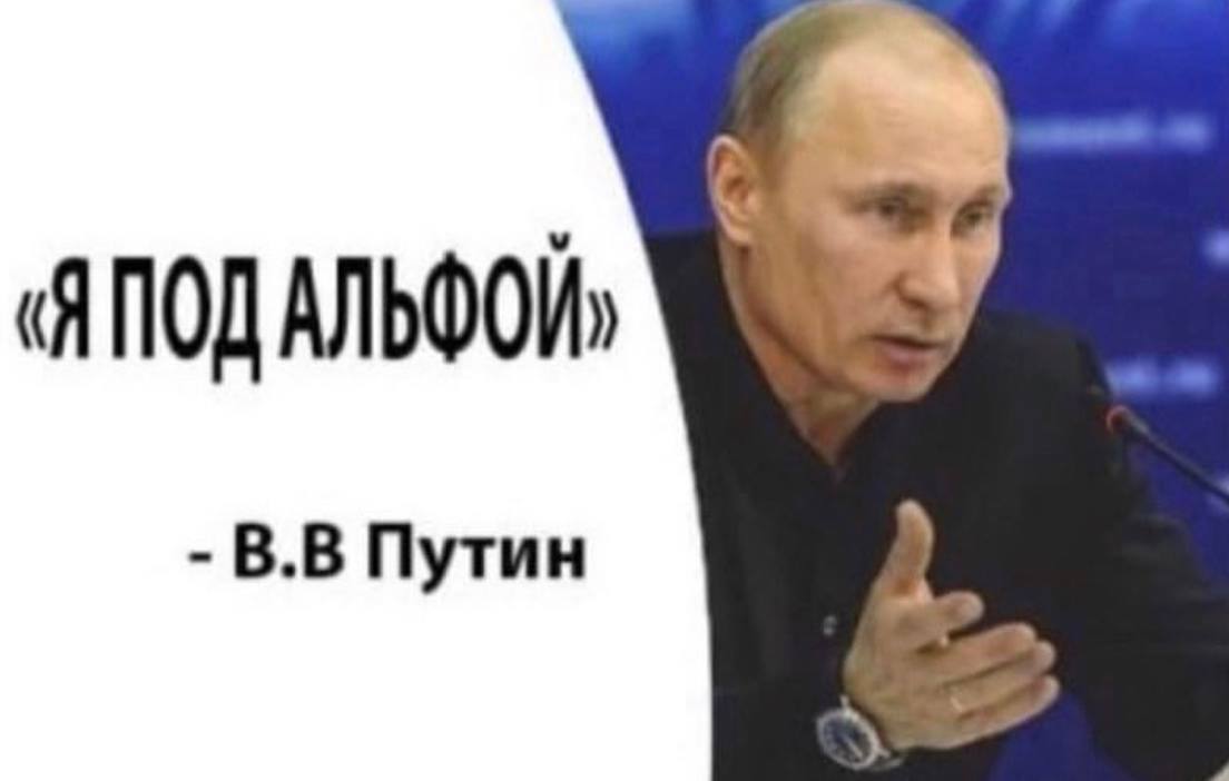АЛЬФОЙ» Путин