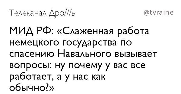 Телеканал Apo///b @tvraine МИД «Слаженная работа немецкого государства по спасению Навального вызывает вопросы: ну почему у вас все работает, а у нас как обычно!»