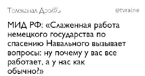 Телеканал Apo///b @tvraine МИД «Слаженная работа немецкого государства по спасению Навального вызывает вопросы: ну почему у вас все работает, а у нас как обычно!»