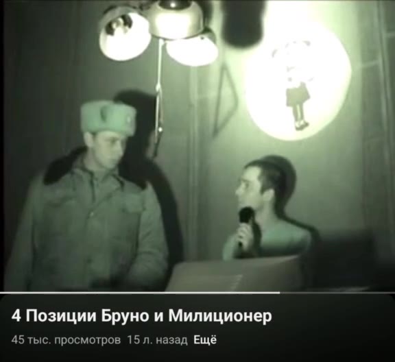 4 Позиции Бруно и Милиционер 45 тыс. просмотров 15 л. назад Ещё