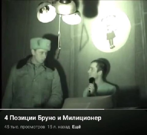 4 Позиции Бруно и Милиционер 45 тыс. просмотров 15 л. назад Ещё