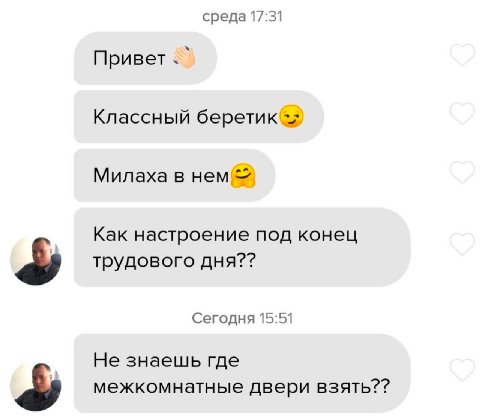 среда 17:31 Привет Классный Милаха в нем Как настроение под конец трудового дня?? Сегодня 15:51 Не знаешь где межкомнатные двери взять??