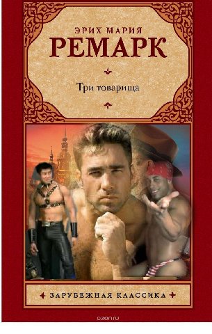 ЭРИХ МАРИЯ PEMAPK Три товарища