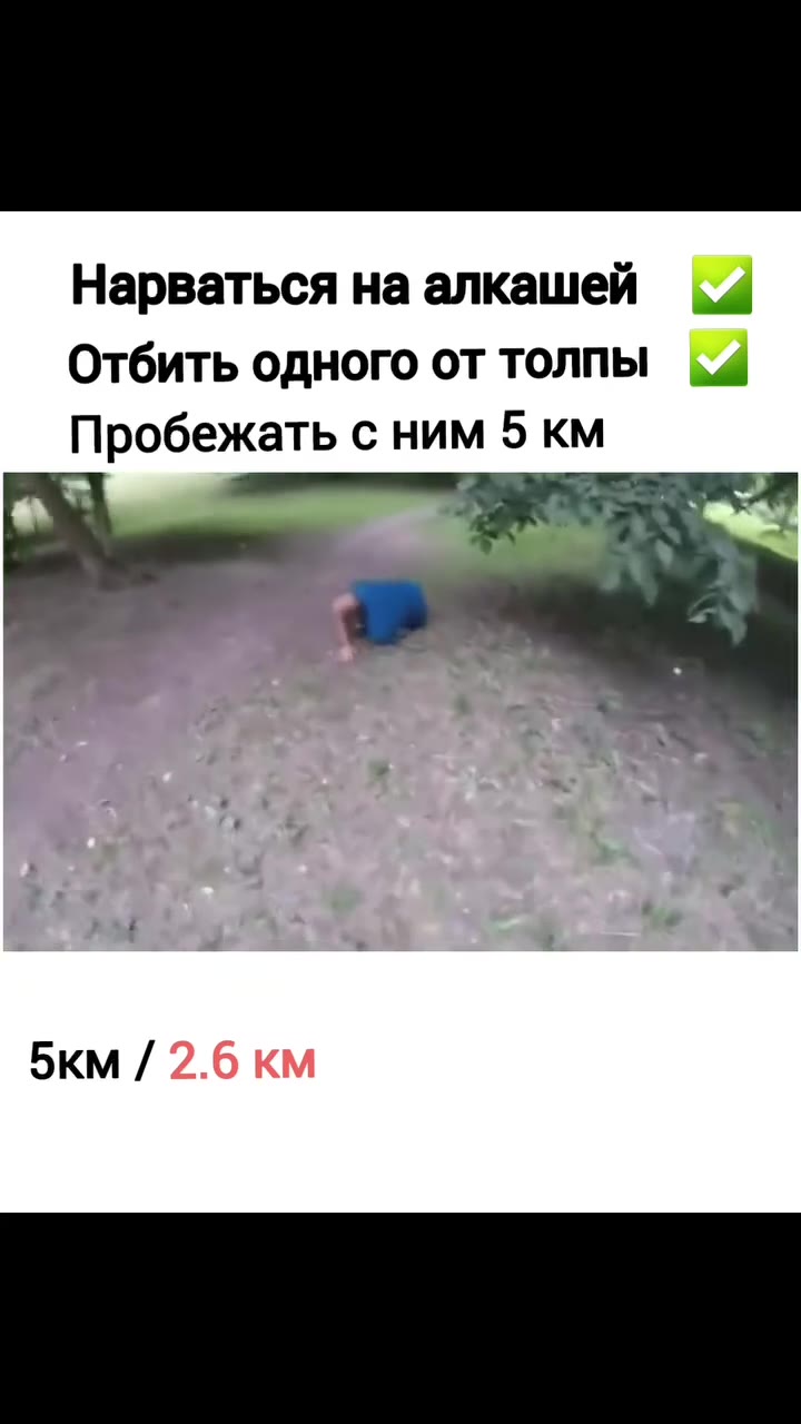 Нарваться на алкашей Отбить одного от толпы Пробежать с ним 5 км