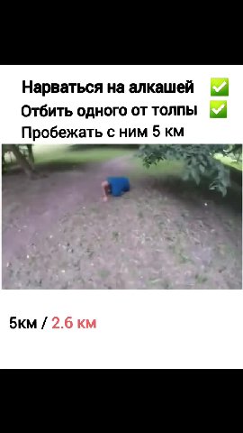 Нарваться на алкашей Отбить одного от толпы Пробежать с ним 5 км
