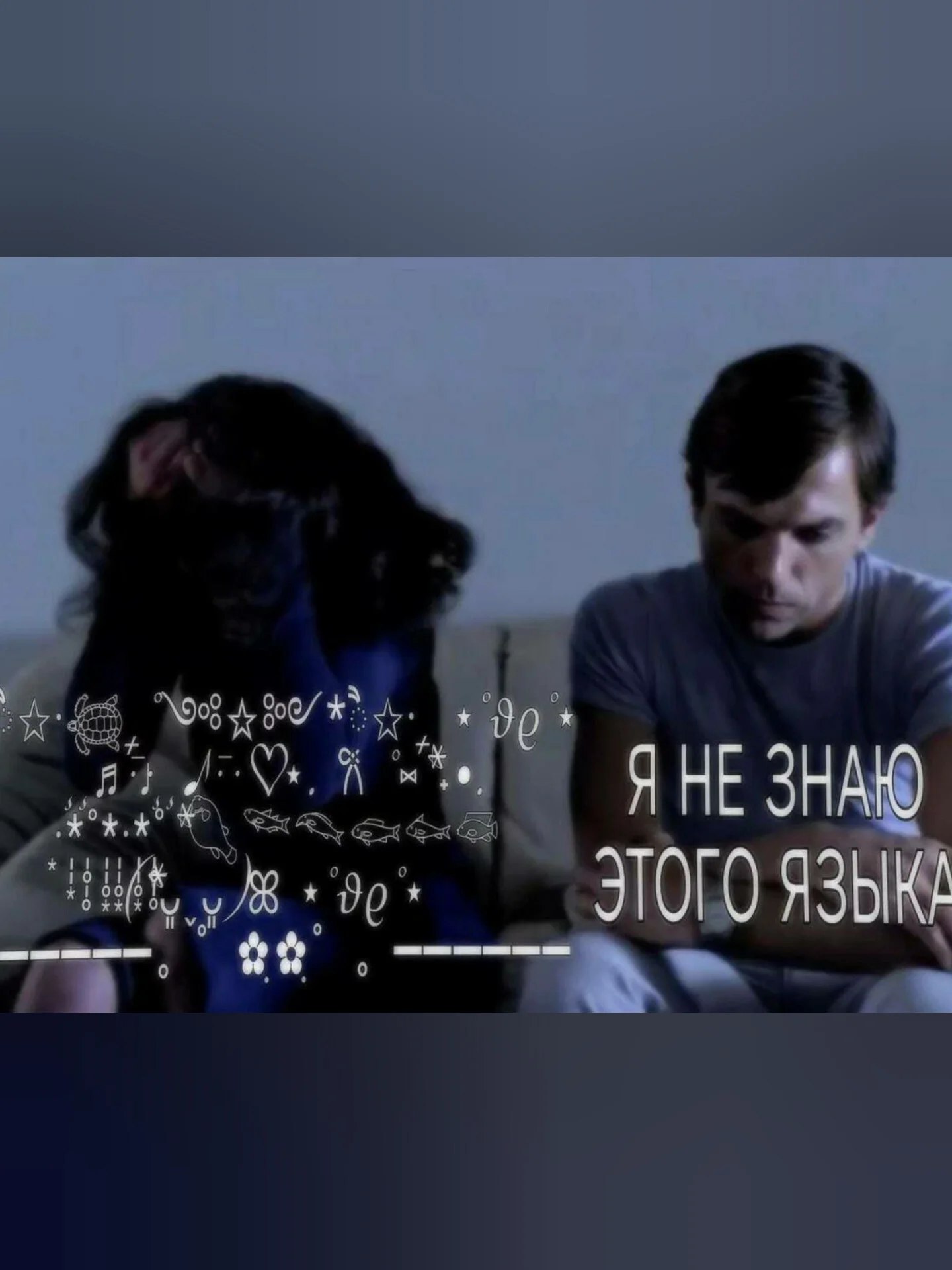 Я НЕ ЗНАЮ ЭТОГО