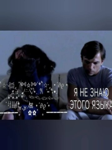 Я НЕ ЗНАЮ ЭТОГО