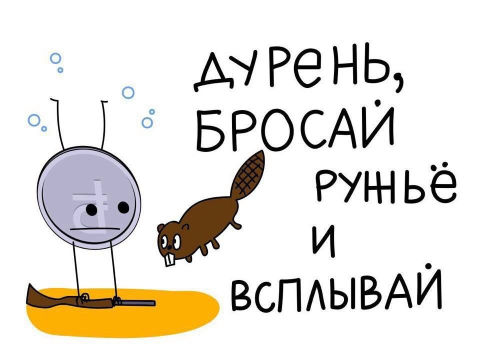 БРОСАЙ PYHbe ВСПЛЫВАЙ