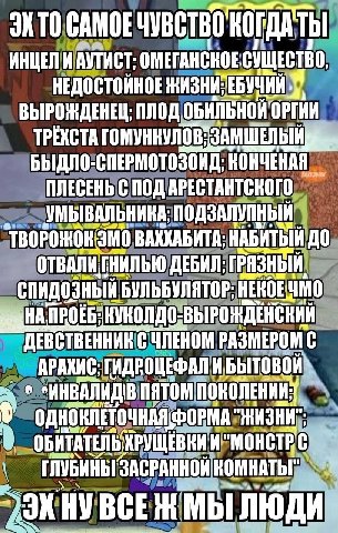 САМОЕ ЧУВСТВО ТЫ OMETAHCKOE СУЩЕСТВО НЕДОСТОЙНОЕ ВЫРОЖДЕНЕЦ; ПЛОД ОБИЛЬНОЙ. ОРГИИ TPEXCTA БЫДЛО КОНЧЕНА ПЛЕСЕНЬ a”, НАБИТЫЙ 0 ДЕБИЛ: Б HE ЕКОЕ ЧМО НА СЧЛЕНОМ РАЗМЕР АРАХИС: ГИДРОЦЕФАЛ БЫТОВОЙ И "МОНСТ