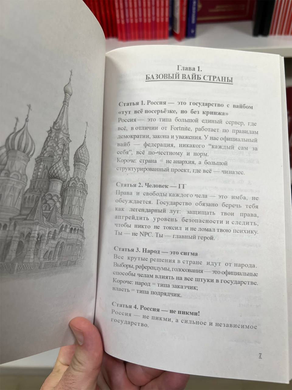 Глава 1. БАЗОВЫЙ ВАЙБ СТРАНЫ о государс зайб Статья 1. Россия это государство с вайбом «тут всё посерьёзке, но без кринжа» И Россия это типа большой сдиный сервер, где всё, вотличии от Fortnite, работ